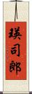 瑛司郎 Scroll