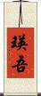 瑛吾 Scroll