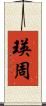 瑛周 Scroll