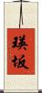 瑛坂 Scroll