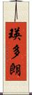 瑛多朗 Scroll