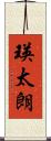 瑛太朗 Scroll