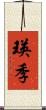 瑛季 Scroll
