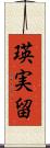 瑛実留 Scroll