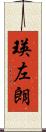 瑛左朗 Scroll
