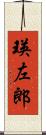 瑛左郎 Scroll