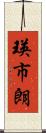 瑛市朗 Scroll