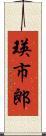 瑛市郎 Scroll