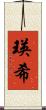 瑛希 Scroll