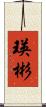 瑛彬 Scroll