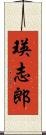 瑛志郎 Scroll