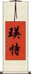 瑛恃 Scroll