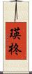 瑛柊 Scroll