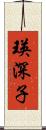 瑛深子 Scroll