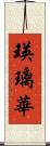 瑛璃華 Scroll