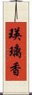 瑛璃香 Scroll