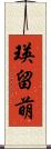 瑛留萌 Scroll