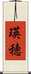 瑛穂 Scroll