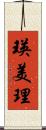 瑛美理 Scroll