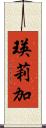 瑛莉加 Scroll