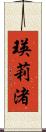 瑛莉渚 Scroll