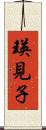 瑛見子 Scroll