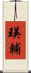 瑛輔 Scroll