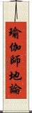 瑜伽師地論 Scroll