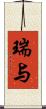 瑞与 Scroll
