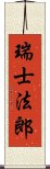 瑞士法郎 Scroll