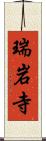 瑞岩寺 Scroll