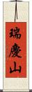 瑞慶山 Scroll