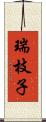 瑞枝子 Scroll