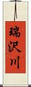 瑞沢川 Scroll