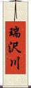 瑞沢川 Scroll