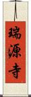 瑞源寺 Scroll