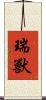 瑞獸 Scroll