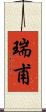 瑞甫 Scroll