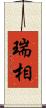瑞相 Scroll