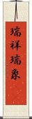 瑞祥 Scroll