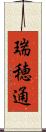 瑞穂通 Scroll