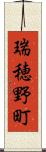 瑞穂野町 Scroll