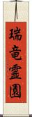 瑞竜霊園 Scroll