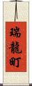 瑞龍町 Scroll