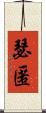 瑟匿 Scroll