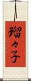 瑠々子 Scroll