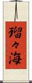 瑠々海 Scroll