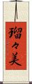 瑠々美 Scroll