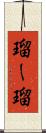 瑠ー瑠 Scroll