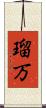 瑠万 Scroll
